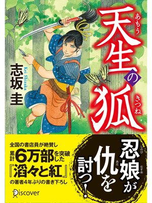 cover image of 天生の狐